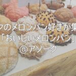 バンコクのメロンパン好きが集まる！「おいしいメロンパン」@アソーク