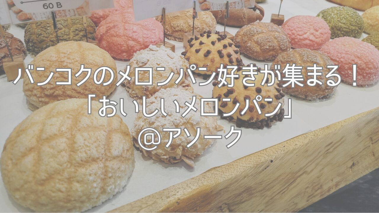 バンコクのメロンパン好きが集まる！「おいしいメロンパン」@アソーク