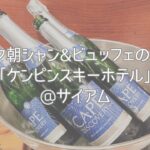 バンコク朝シャン&ビュッフェの元祖！「ケンピンスキーホテル」@サイアム