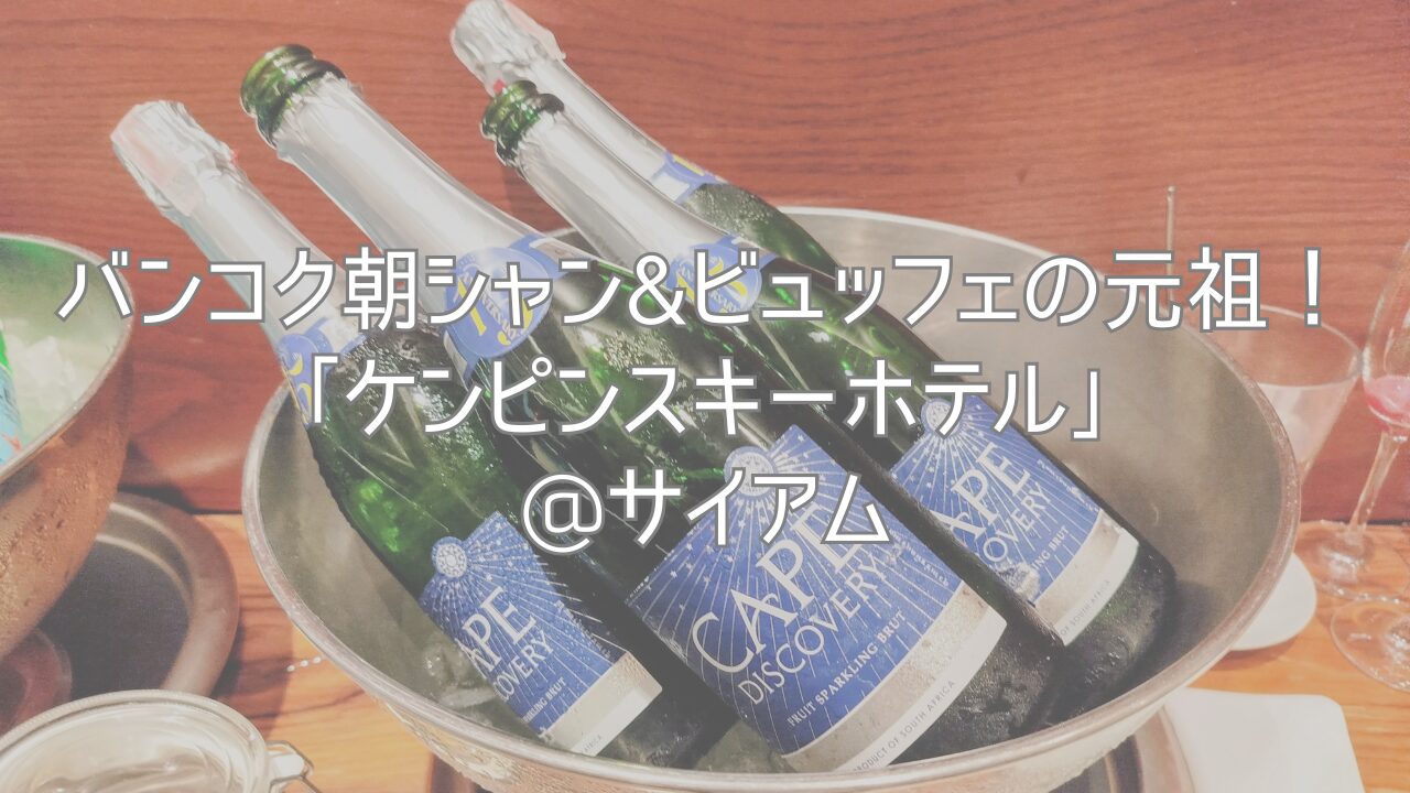 バンコク朝シャン&ビュッフェの元祖！「ケンピンスキーホテル」@サイアム