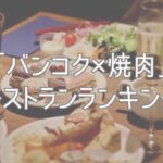 「バンコク×焼肉」レストランランキング(2025.10更新)