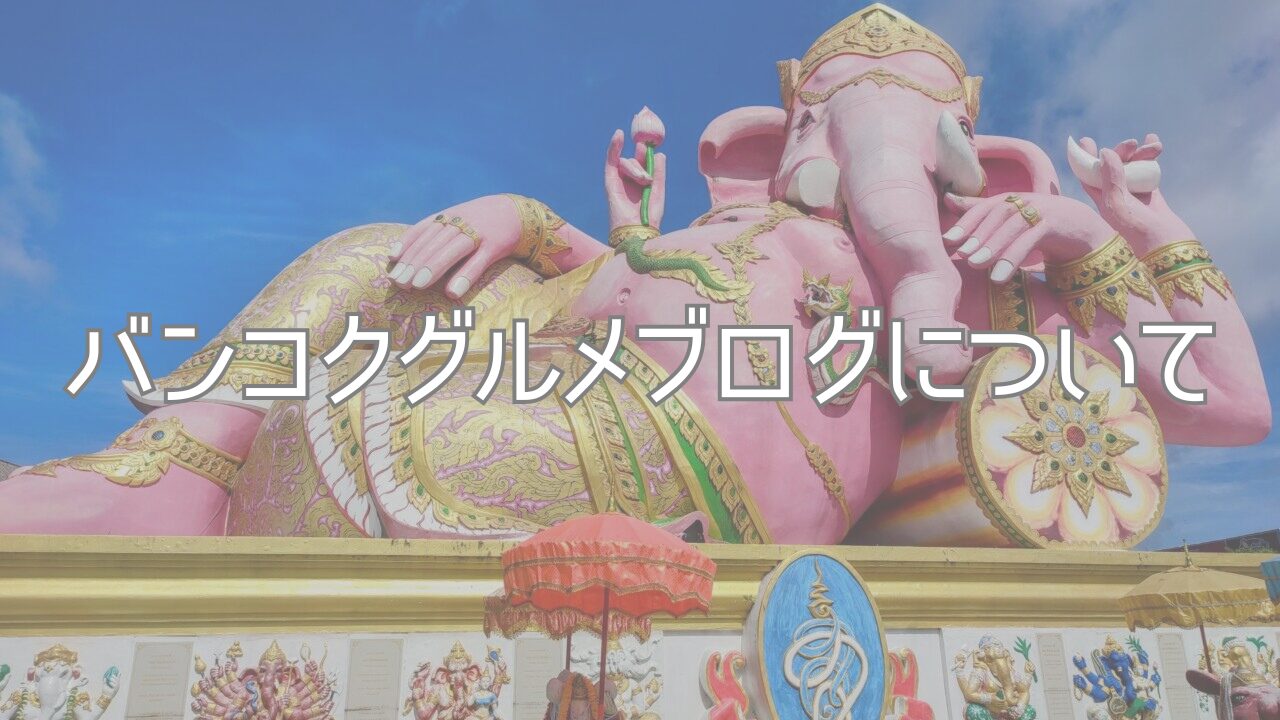 バンコクグルメブログについて