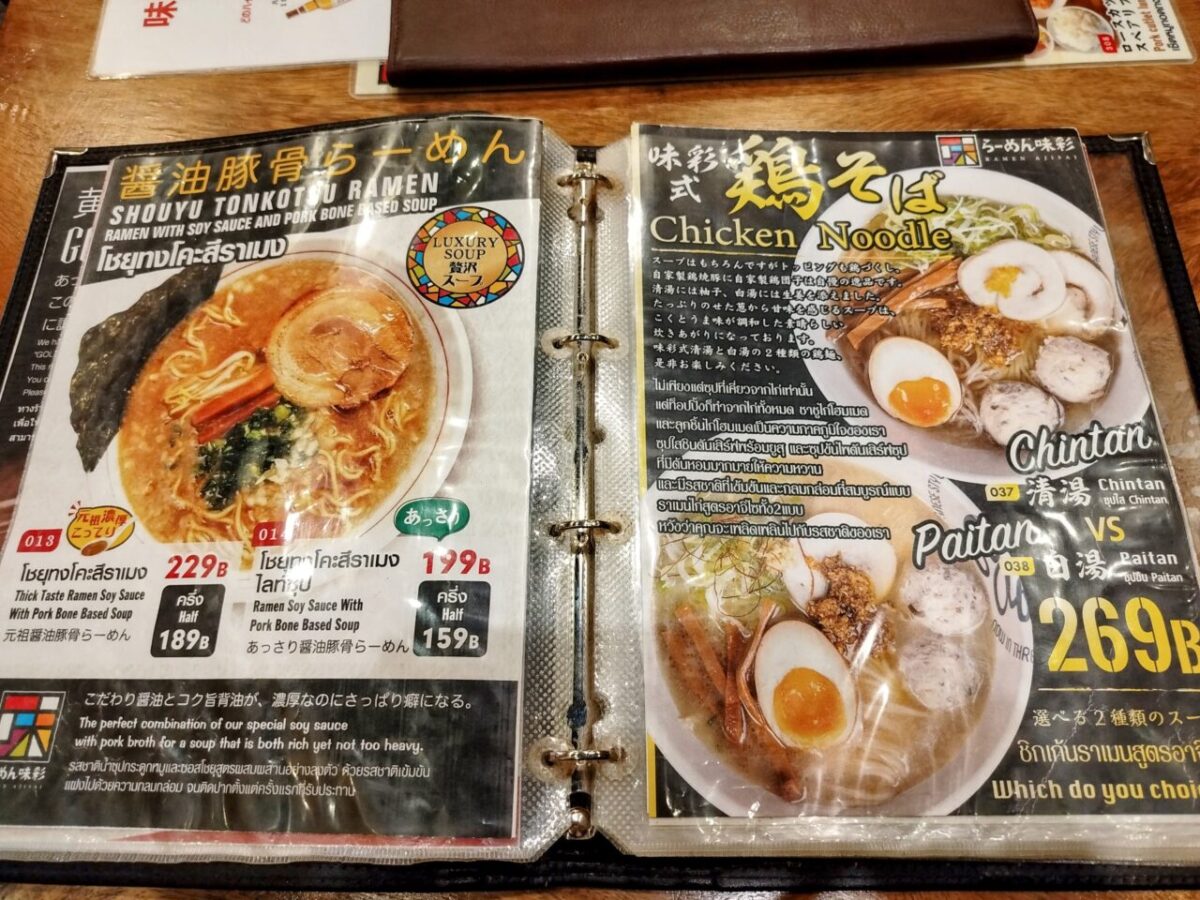 味彩-ラーメンメニュー3