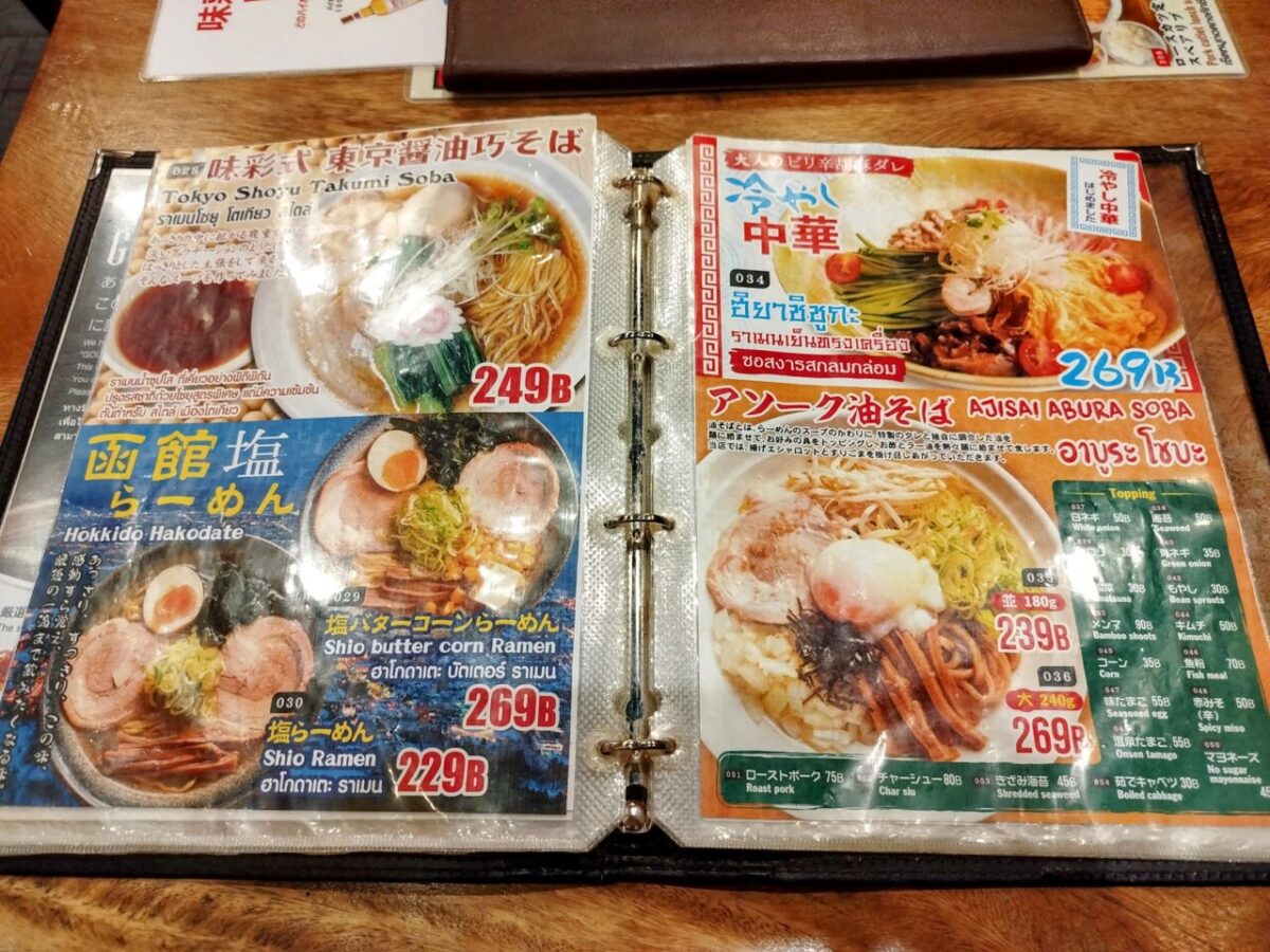 味彩-ラーメンメニュー7