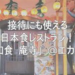 接待にも使える日本食レストラン！「和食 庵寺」@エカマイ