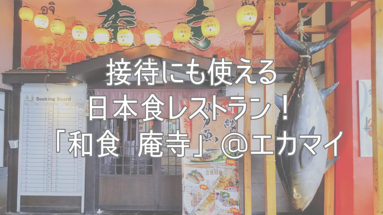 接待にも使える日本食レストラン！「和食 庵寺」@エカマイ