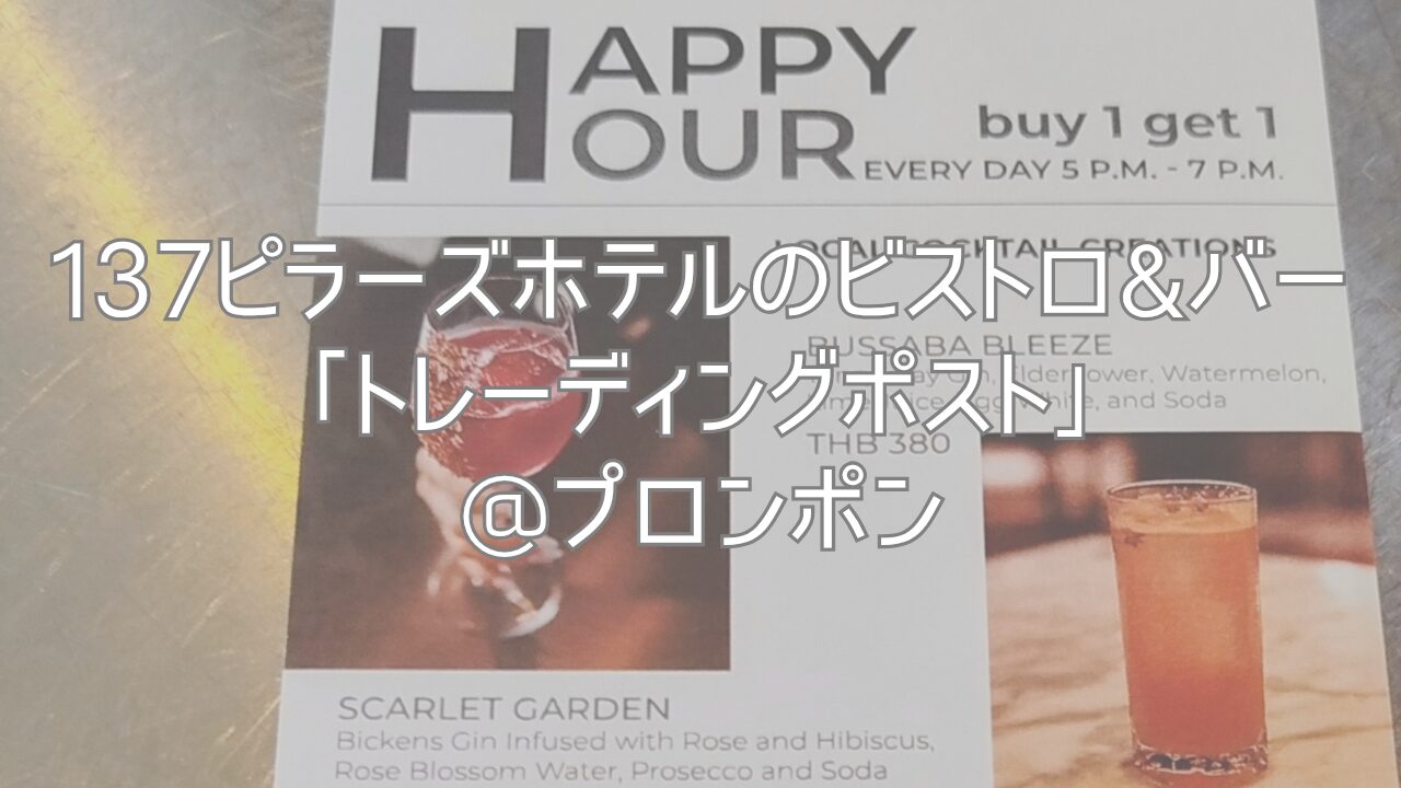 137ピラーズホテルのビストロ&バー「トレーディングポスト」@プロンポン