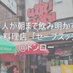 タイ人が朝まで飲み明かす！イサーン料理店「セープスッチャイ」@トンロー