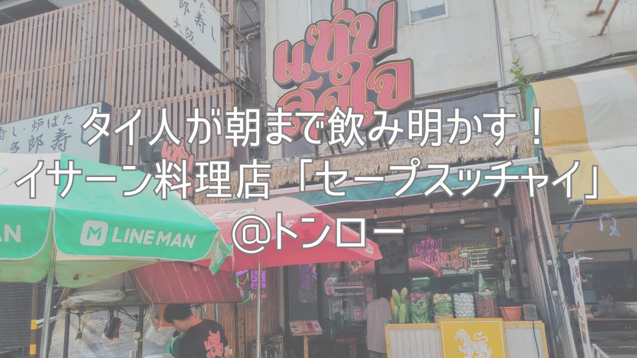 タイ人が朝まで飲み明かす！イサーン料理店「セープスッチャイ」@トンロー