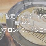 コシ強！暫定バンコク一のうどん店「鶴うどん」@プロンポン、トンロー