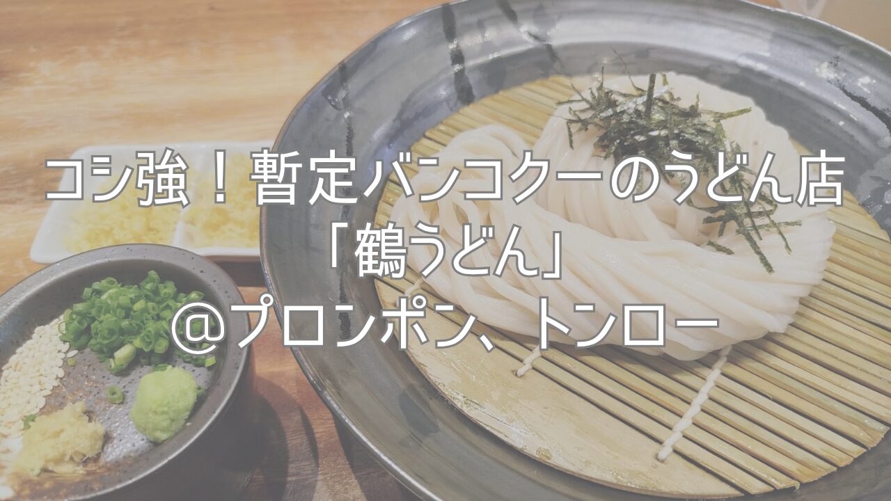 コシ強！暫定バンコク一のうどん店「鶴うどん」@プロンポン、トンロー