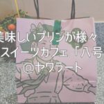 美味しそうなプリンが様々！中華系スイーツカフェ「八号甜蜜」@ヤワラート