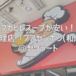 フカヒレスープが安い！中華料理店「フアセンホン(和成豊)」@ヤワラート