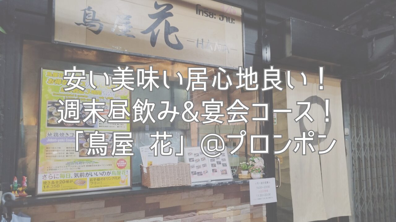 安い美味い居心地良い！週末昼飲み&宴会コース！「鳥屋 花」@プロンポン