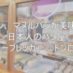 塩パン、マヌルパンが美味い!日本人ベーカリー「フーブレッカ」@トンロー