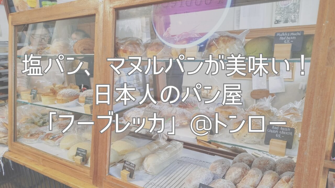 塩パン、マヌルパンが美味い！日本人のパン屋「フーブレッカ」@トンロー