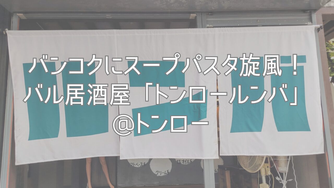 バンコクにスープパスタ旋風！バル居酒屋「トンロールンバ」@トンロー