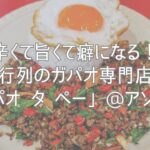 辛くて旨くて癖になる!行列のガパオ専門店「ガパオ タ ペー」@アソーク