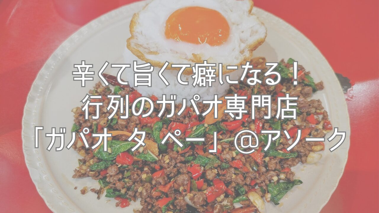 辛くて旨くて癖になる！行列のガパオ専門店「ガパオ タ ペー」@アソーク