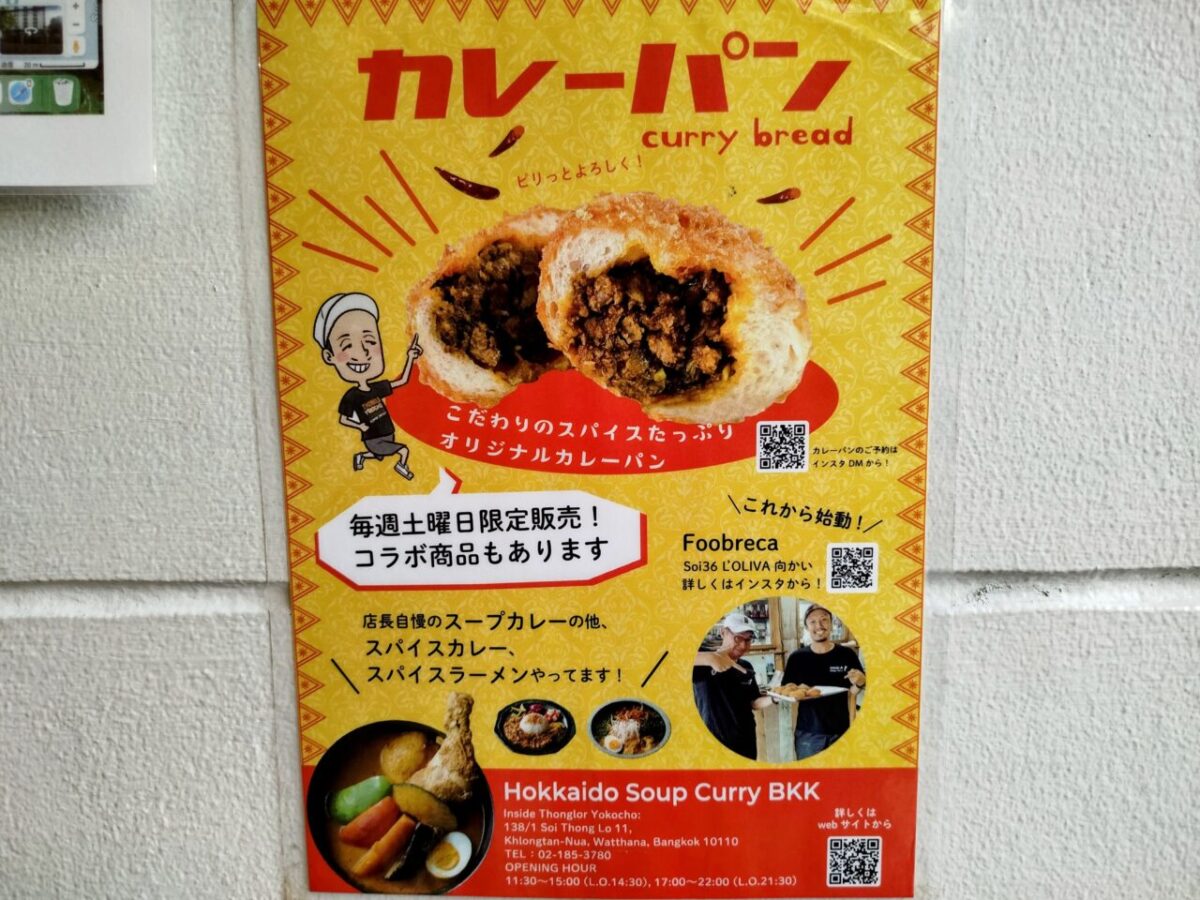 Hokkaido Soup Curry ขนมปังแกงกะหรี่