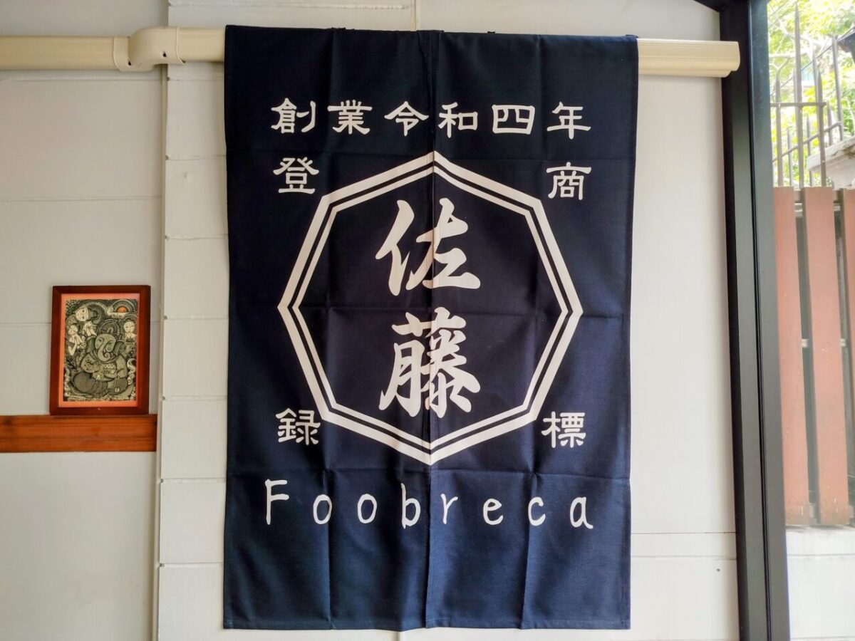 ของจัดแสดงภายในร้าน (Hubrekka noren)