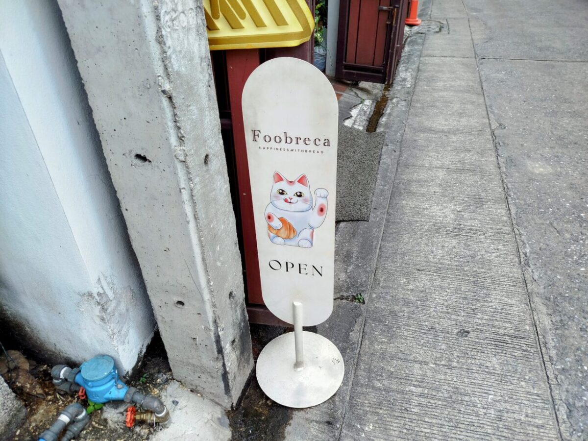 ป้ายโฆษณา Foobreca