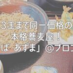 3玉まで同一価格の本格蕎麦屋！「生そば あずま」@プロンポン