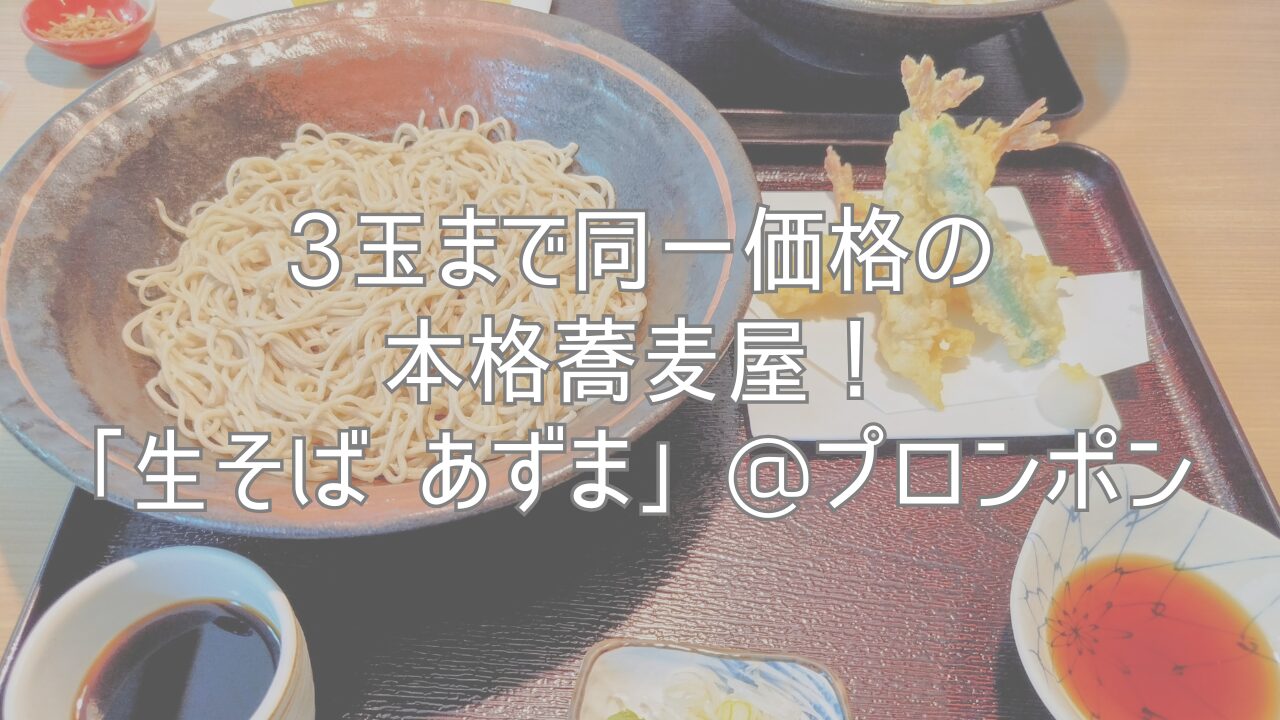 3玉まで同一価格の本格蕎麦屋！「生そば あずま」@プロンポン