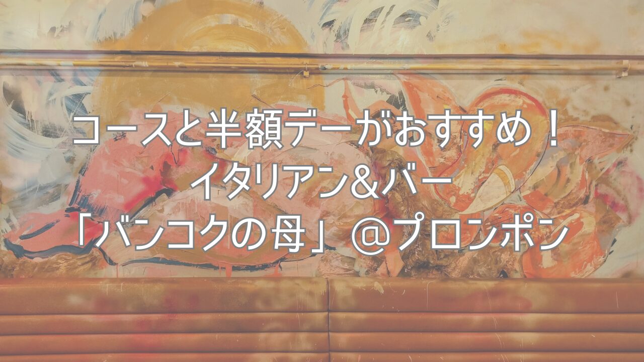 コースが絶品！半額デーも人気のイタリアン&バー「バンコクの母」@プロンポン