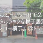ハッピーアワーB1G2！ノスタルジックな横丁居酒屋「トンロー横丁」@トンロー