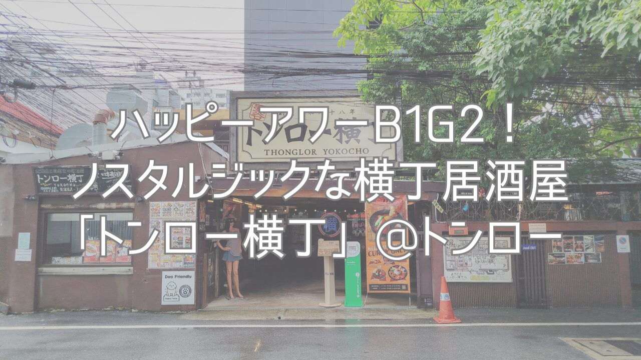 ハッピーアワーB1G2！ノスタルジックな横丁居酒屋「トンロー横丁」@トンロー