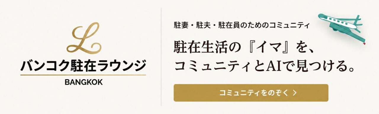 バンコク駐在ラウンジ｜コミュニティとAIで探す駐妻・駐夫・駐在員の生活情報