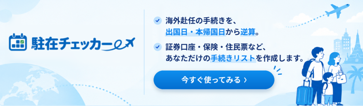 駐在チェッカー｜海外赴任の手続きを、出国日・本帰国日から逆算